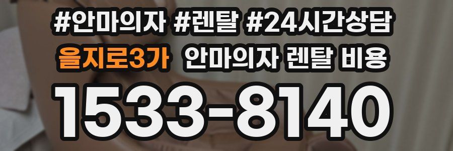 을지로3가 안마의자 렌탈 비용