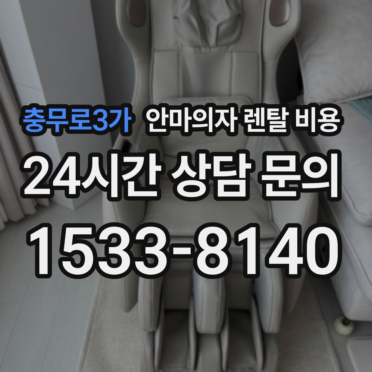 충무로3가 안마의자 렌탈 비용