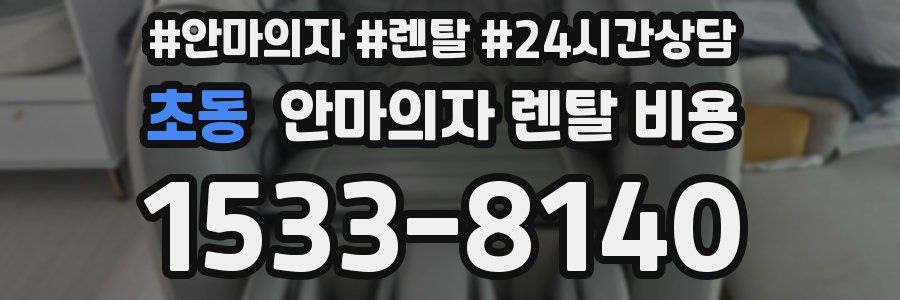초동 안마의자 렌탈 비용
