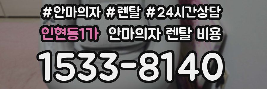 인현동1가 안마의자 렌탈 비용