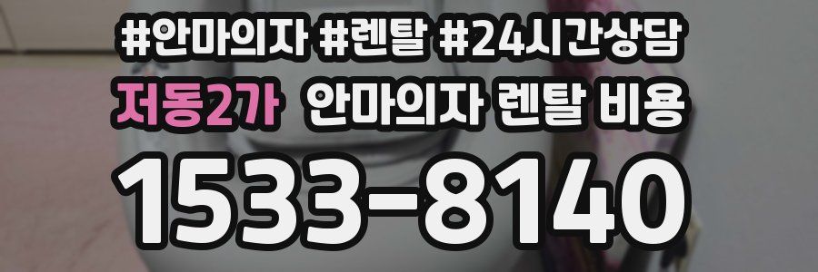 저동2가 안마의자 렌탈 비용