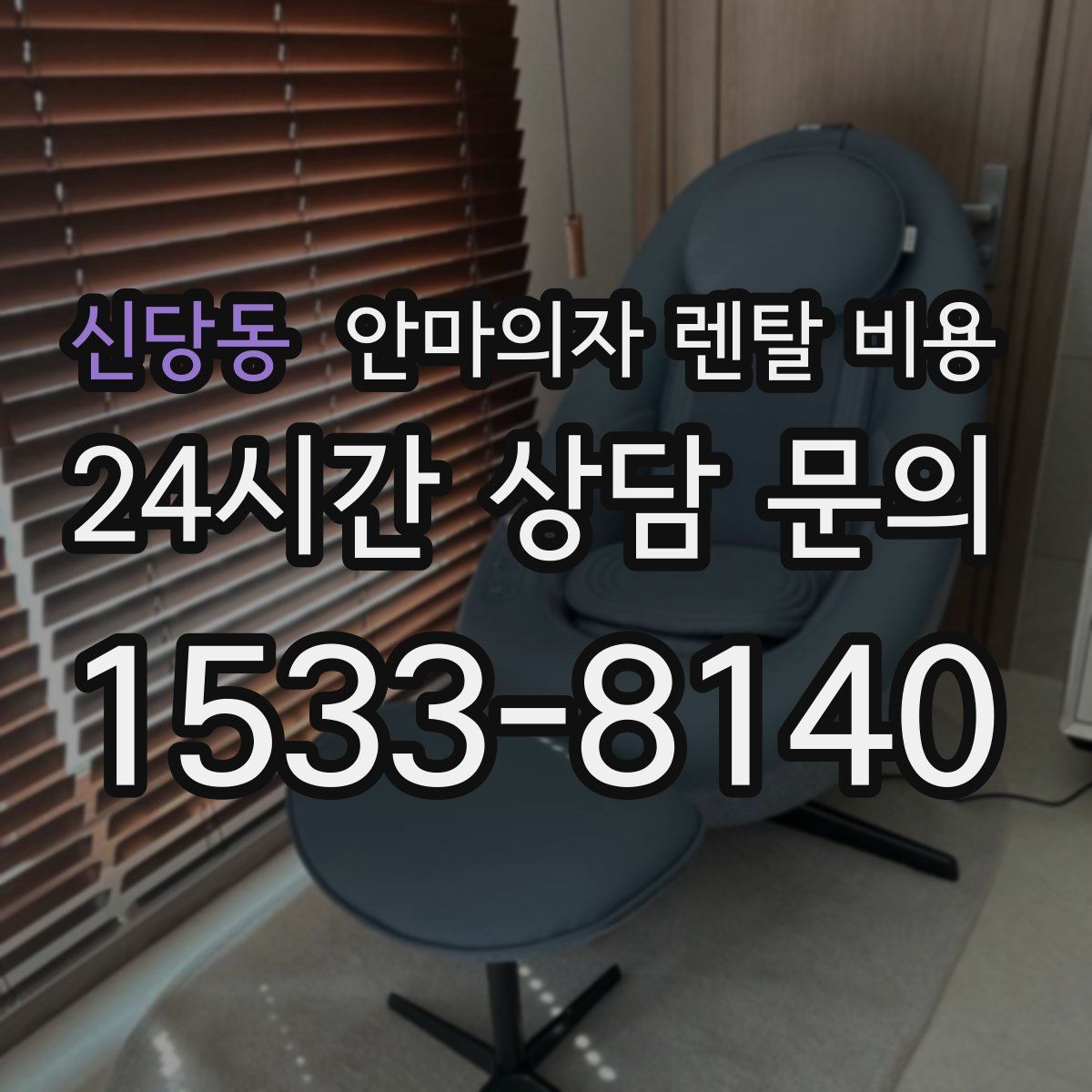 신당동 안마의자 렌탈 비용