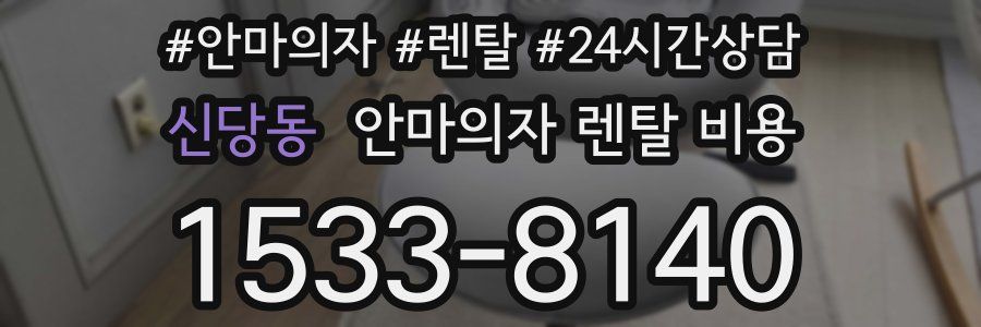 신당동 안마의자 렌탈 비용