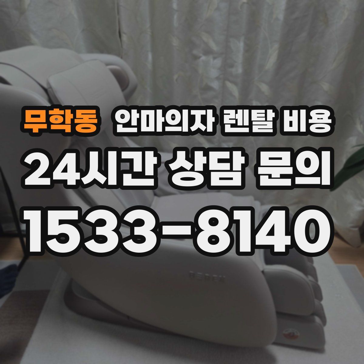 무학동 안마의자 렌탈 비용