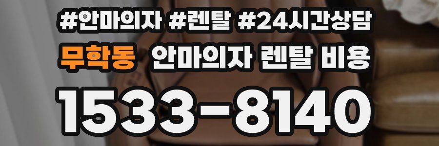 무학동 안마의자 렌탈 비용