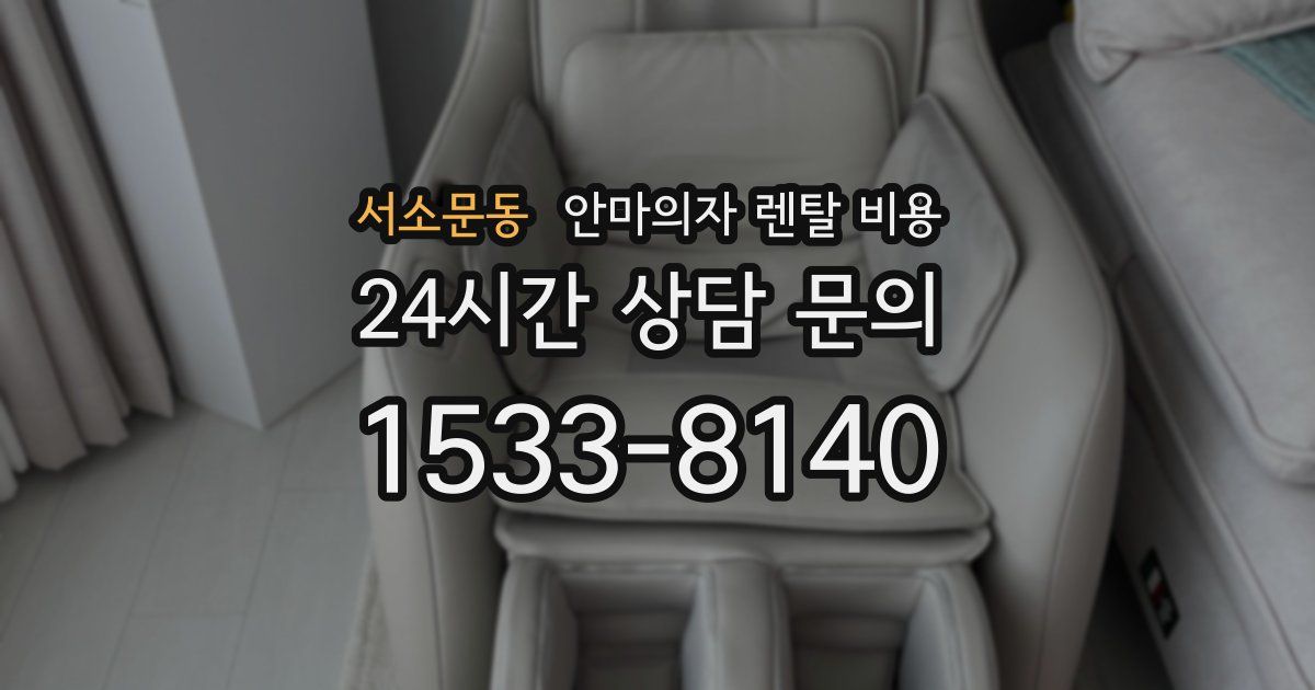서소문동 안마의자 렌탈 비용