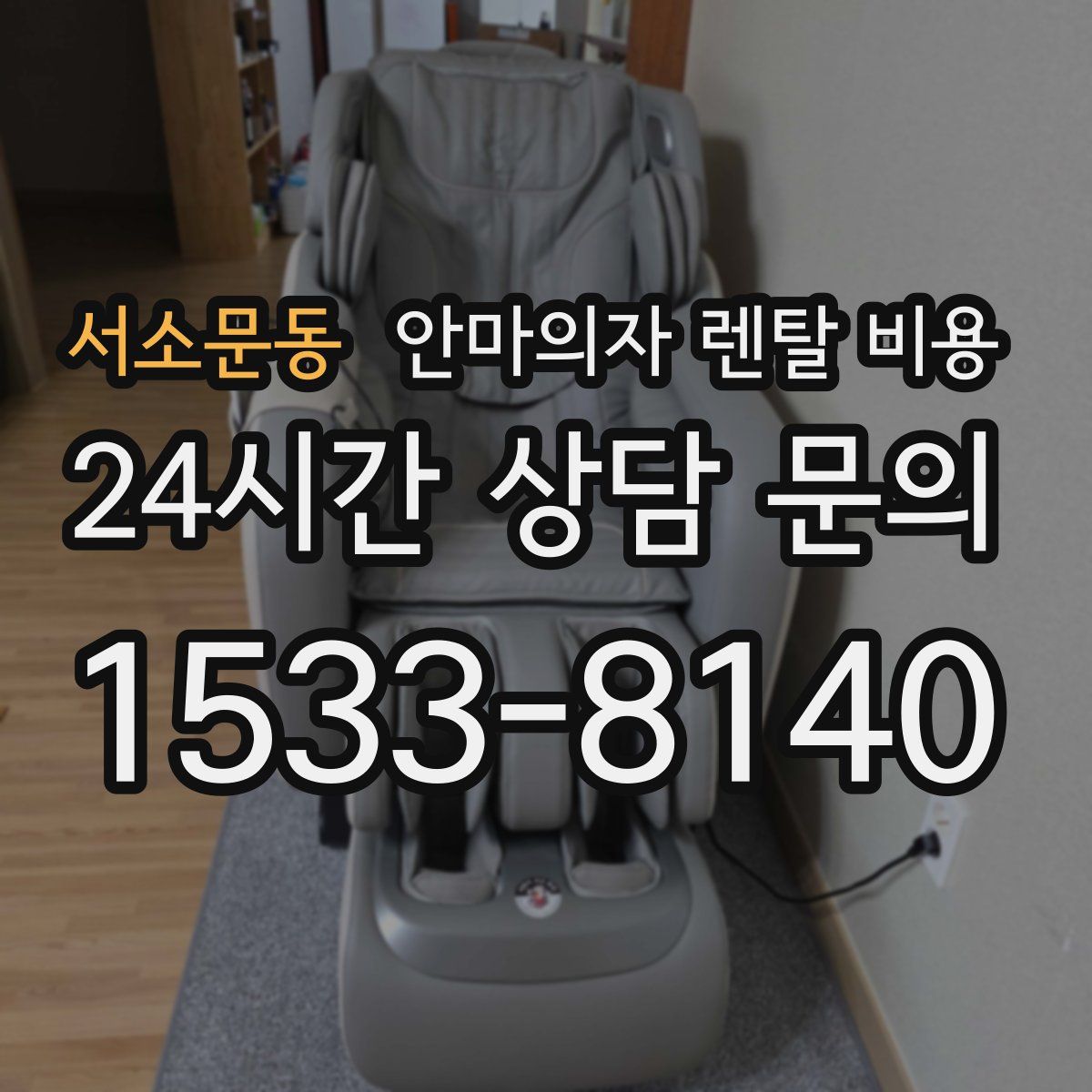 서소문동 안마의자 렌탈 비용
