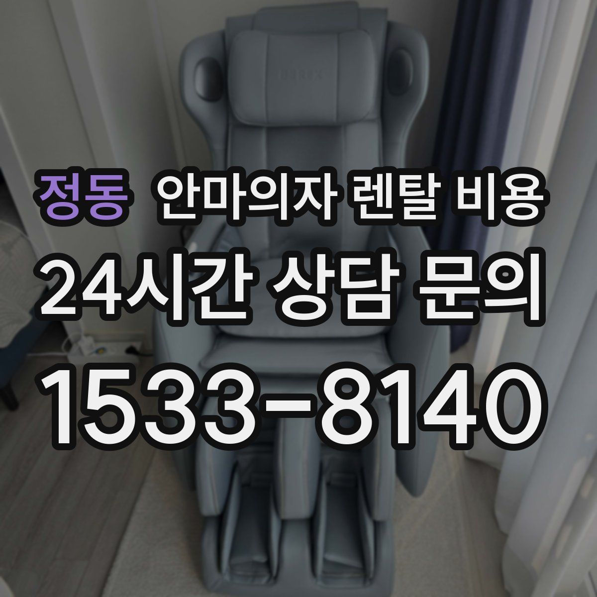 정동 안마의자 렌탈 비용