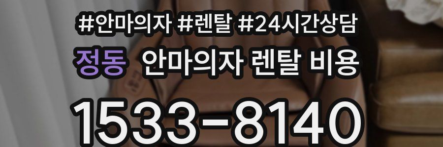 정동 안마의자 렌탈 비용