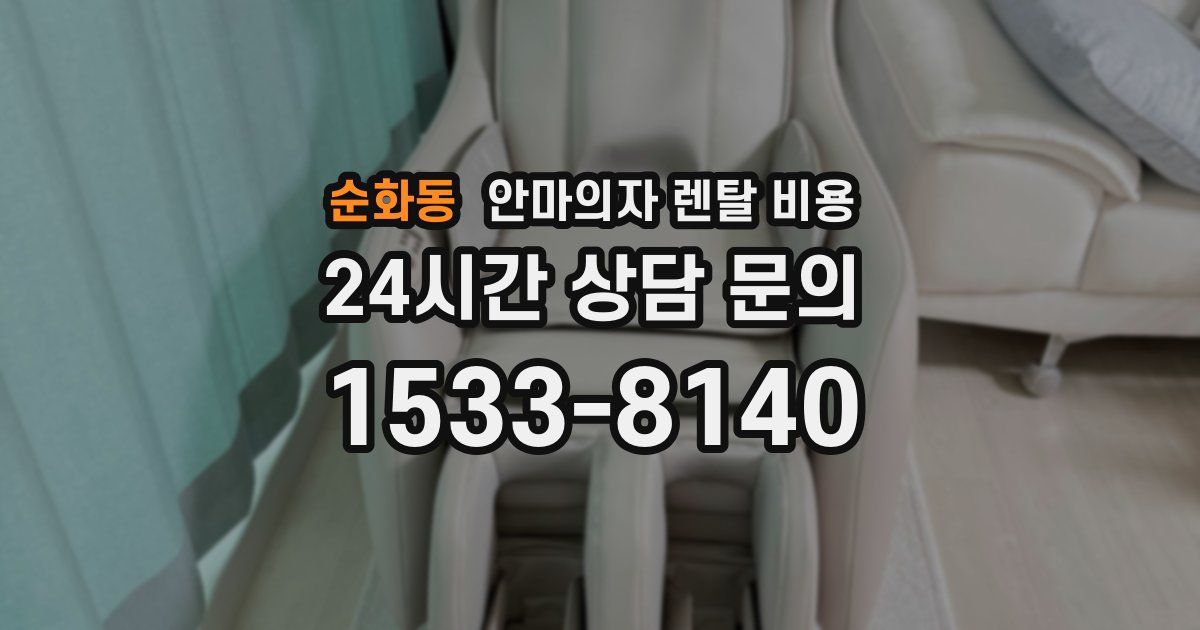 순화동 안마의자 렌탈 비용