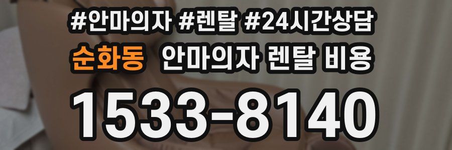 순화동 안마의자 렌탈 비용