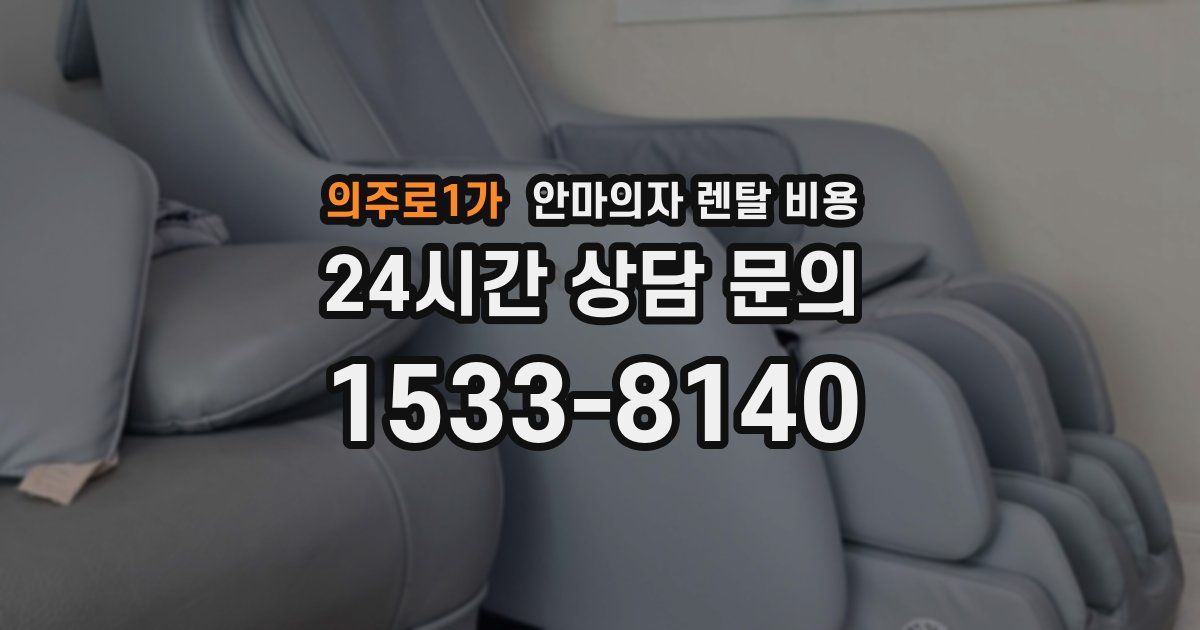 의주로1가 안마의자 렌탈 비용