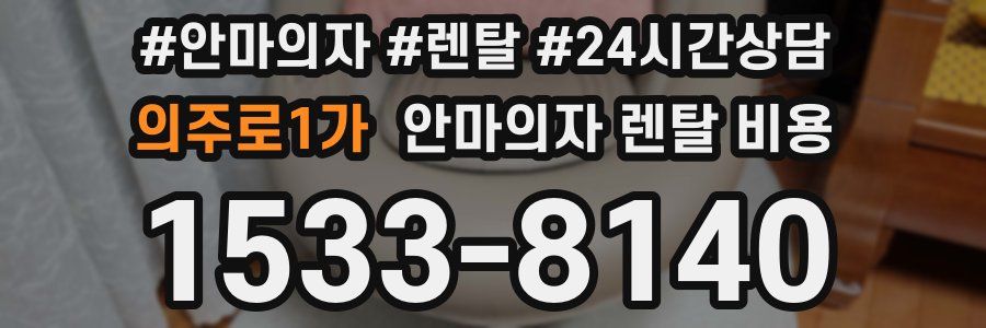 의주로1가 안마의자 렌탈 비용