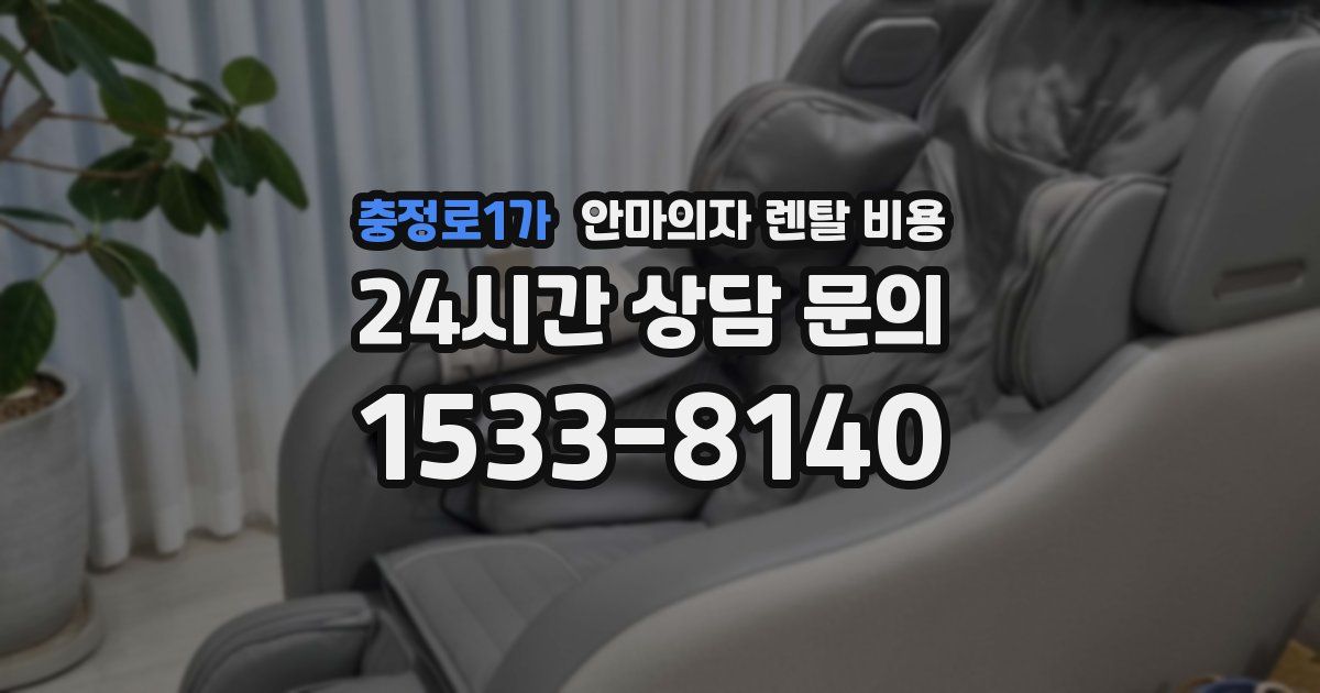 충정로1가 안마의자 렌탈 비용
