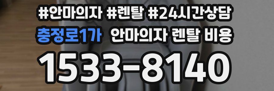 충정로1가 안마의자 렌탈 비용