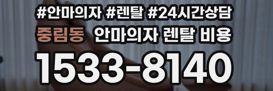 중림동 안마의자 렌탈 비용