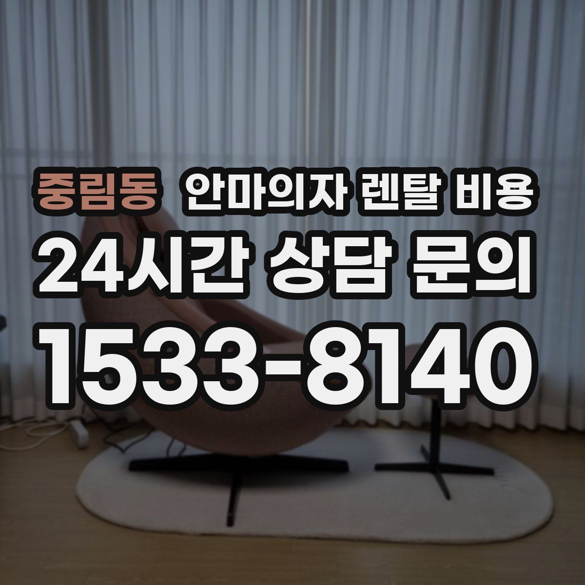 중림동 안마의자 렌탈 비용