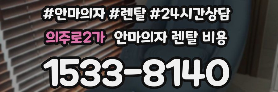 의주로2가 안마의자 렌탈 비용