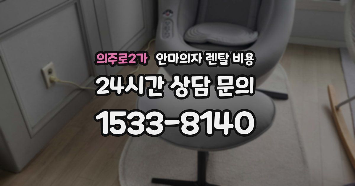 의주로2가 안마의자 렌탈 비용