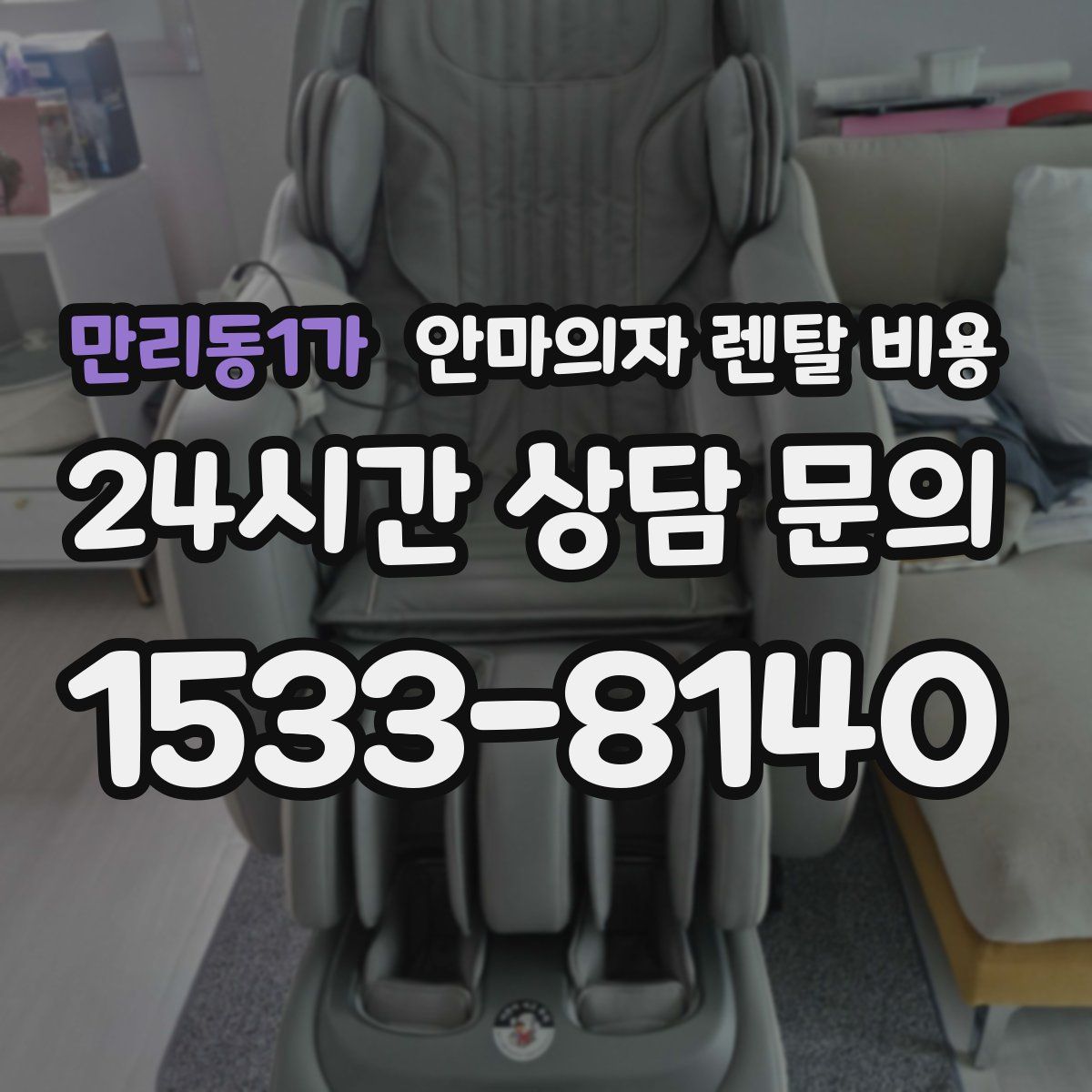 만리동1가 안마의자 렌탈 비용