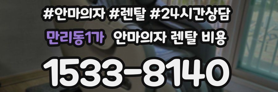 만리동1가 안마의자 렌탈 비용