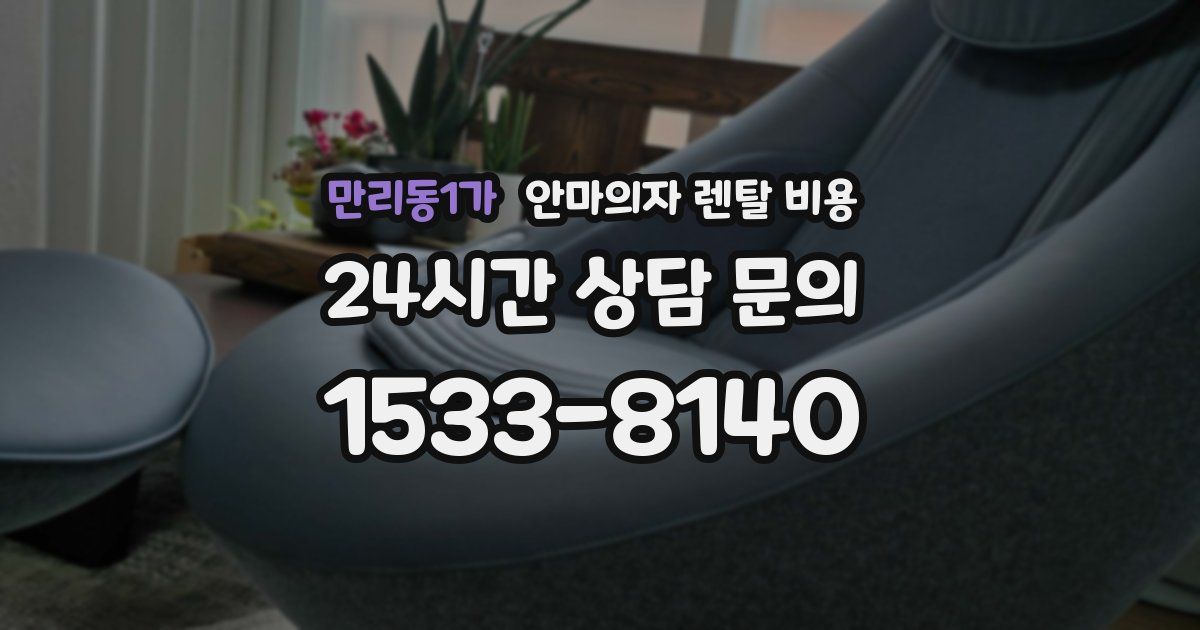 만리동1가 안마의자 렌탈 비용