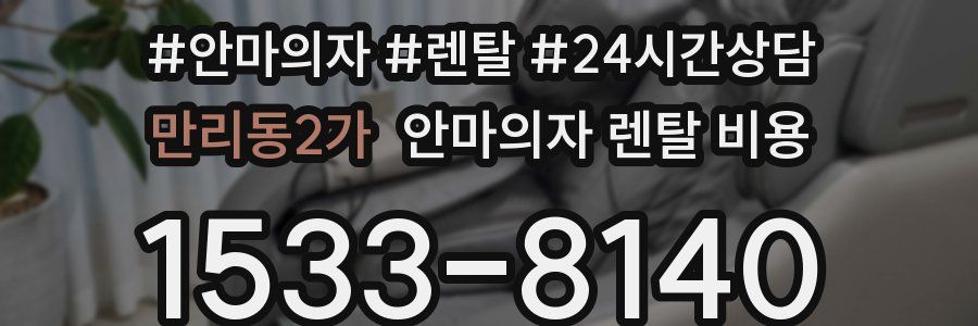 만리동2가 안마의자 렌탈 비용