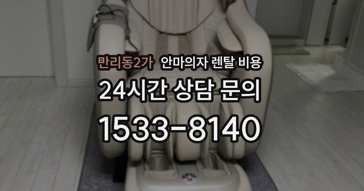 만리동2가 안마의자 렌탈 비용