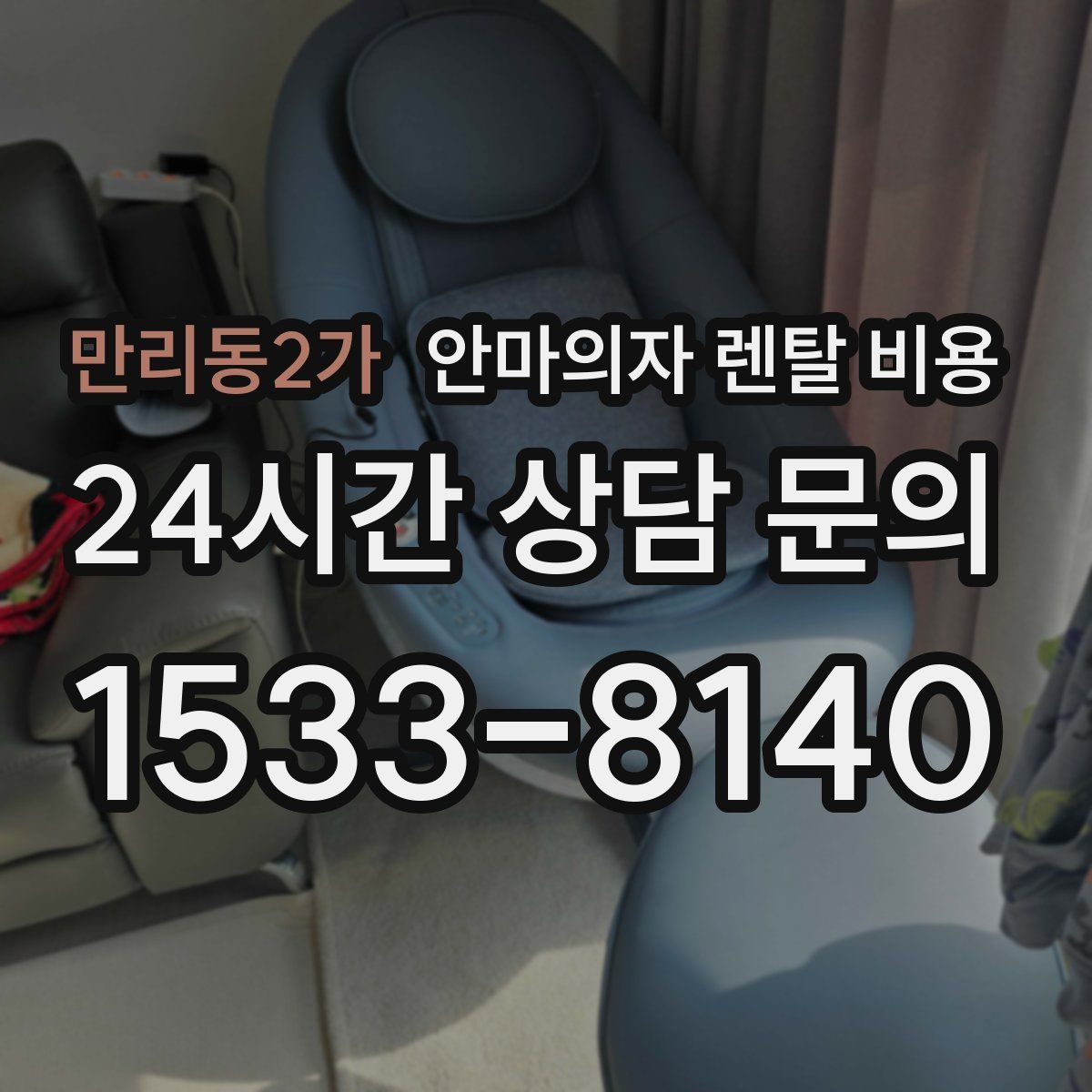 만리동2가 안마의자 렌탈 비용