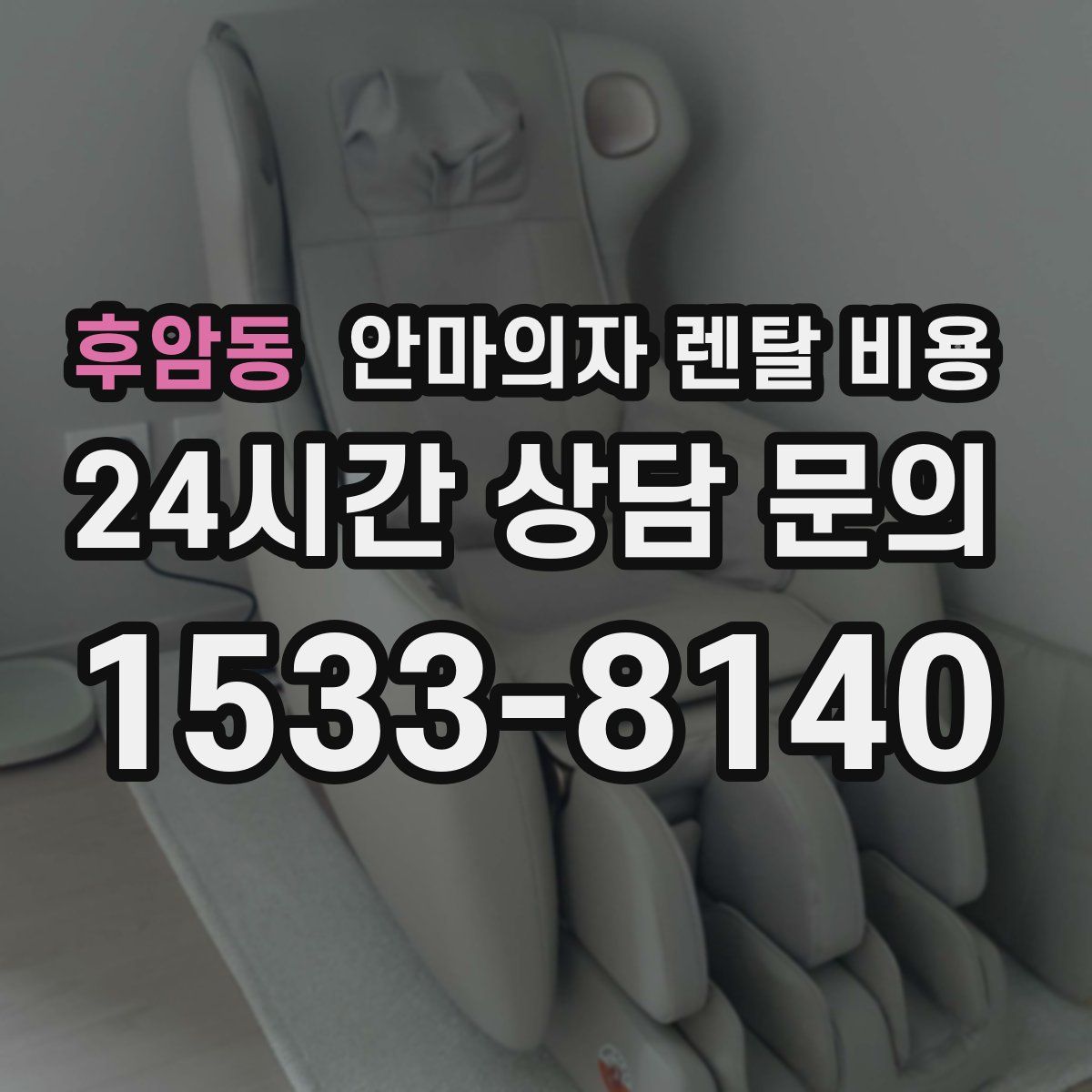 후암동 안마의자 렌탈 비용