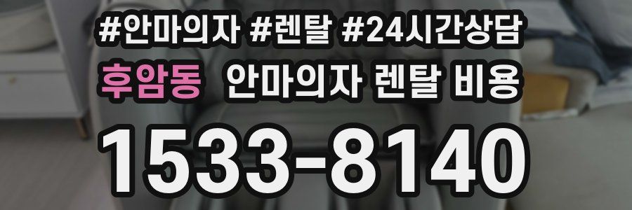 후암동 안마의자 렌탈 비용
