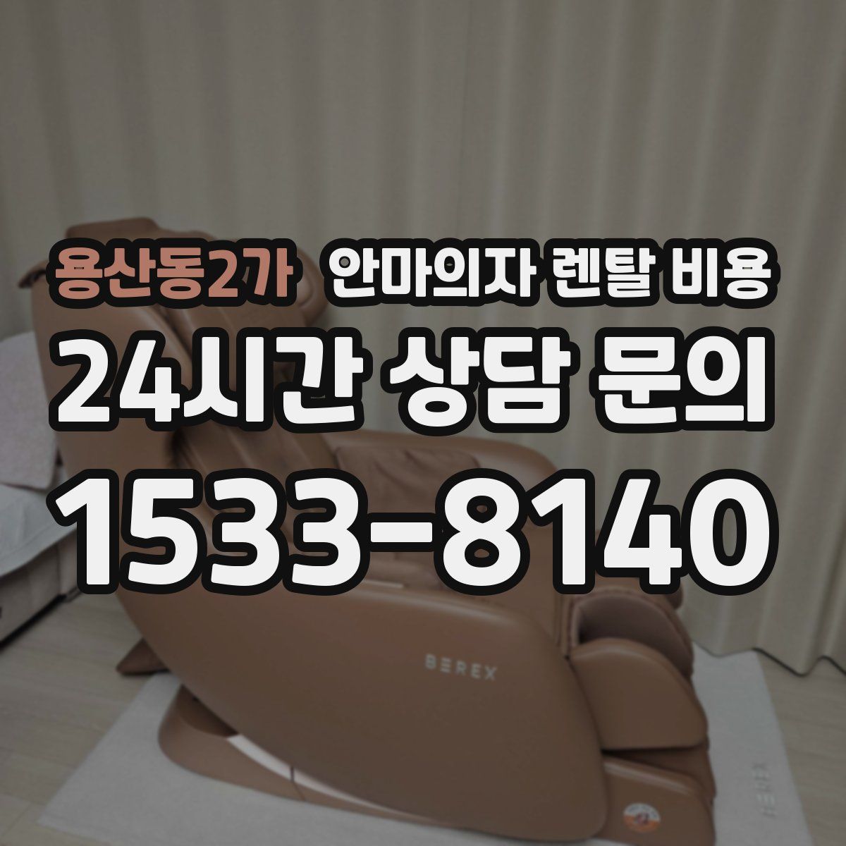 용산동2가 안마의자 렌탈 비용