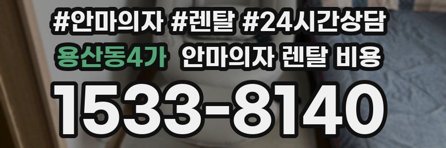 용산동4가 안마의자 렌탈 비용