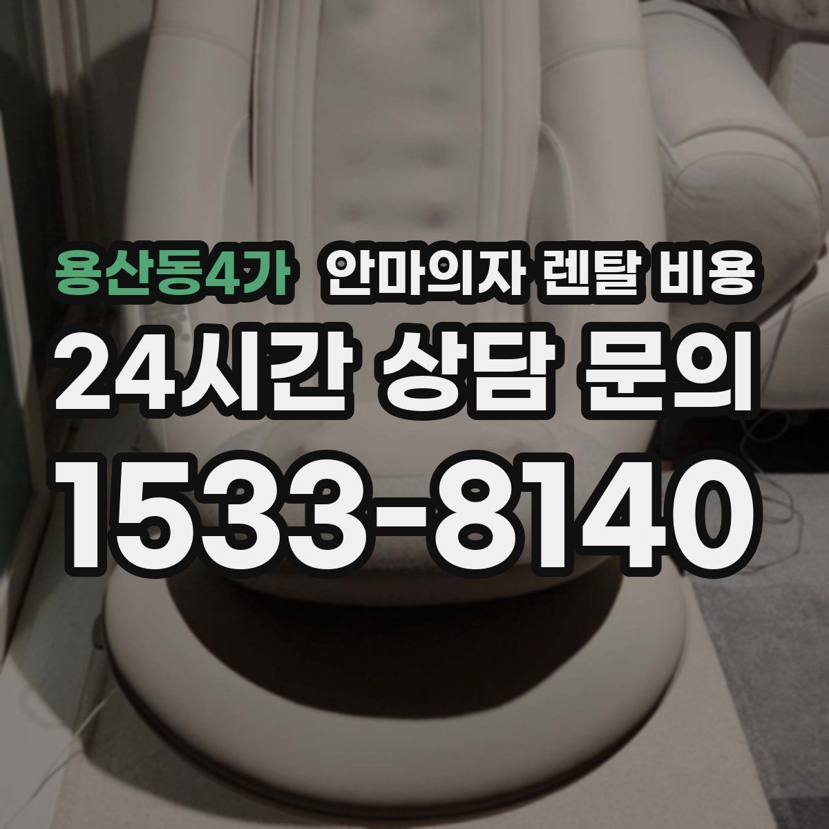 용산동4가 안마의자 렌탈 비용