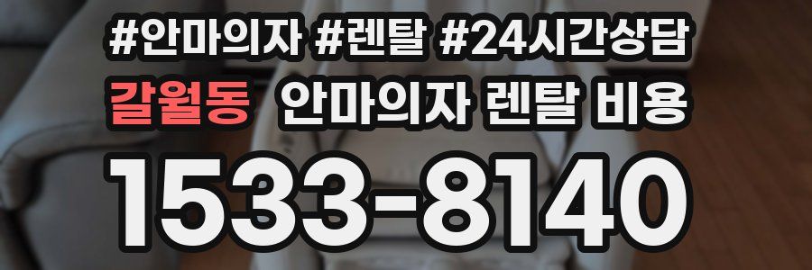 갈월동 안마의자 렌탈 비용
