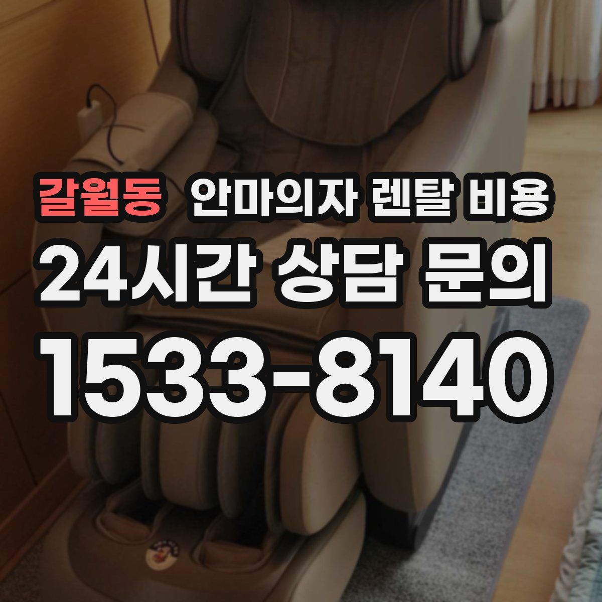 갈월동 안마의자 렌탈 비용