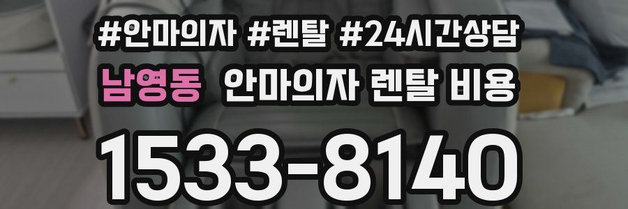 남영동 안마의자 렌탈 비용