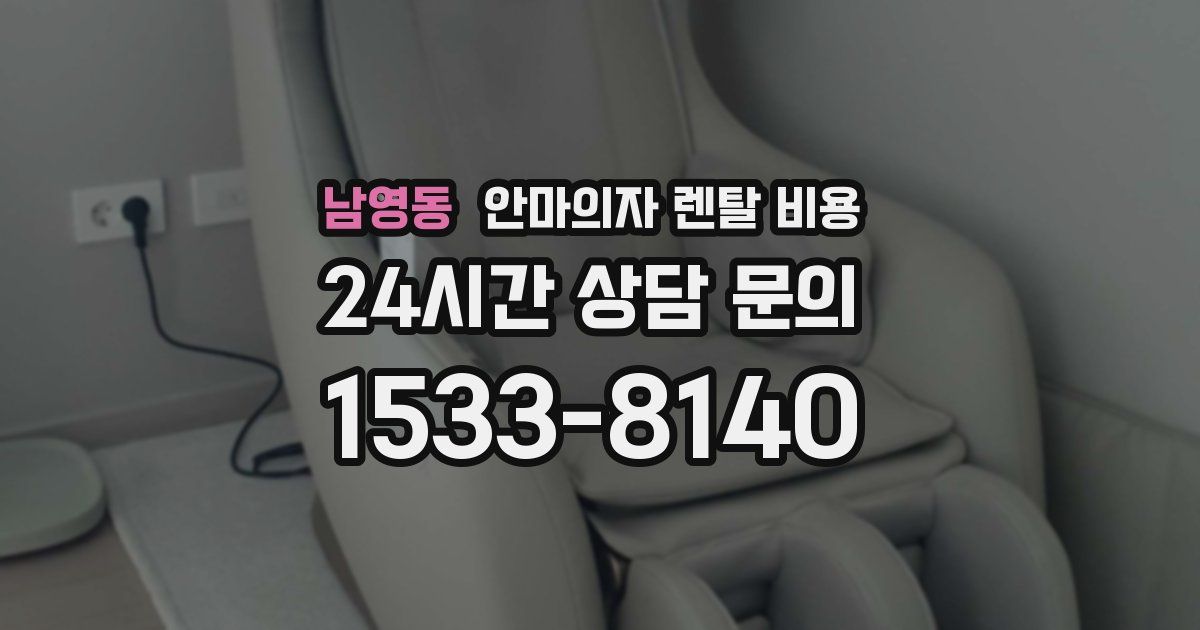 남영동 안마의자 렌탈 비용