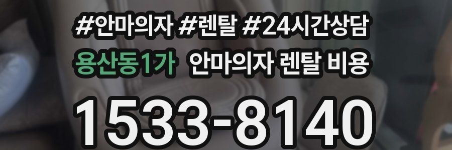 용산동1가 안마의자 렌탈 비용