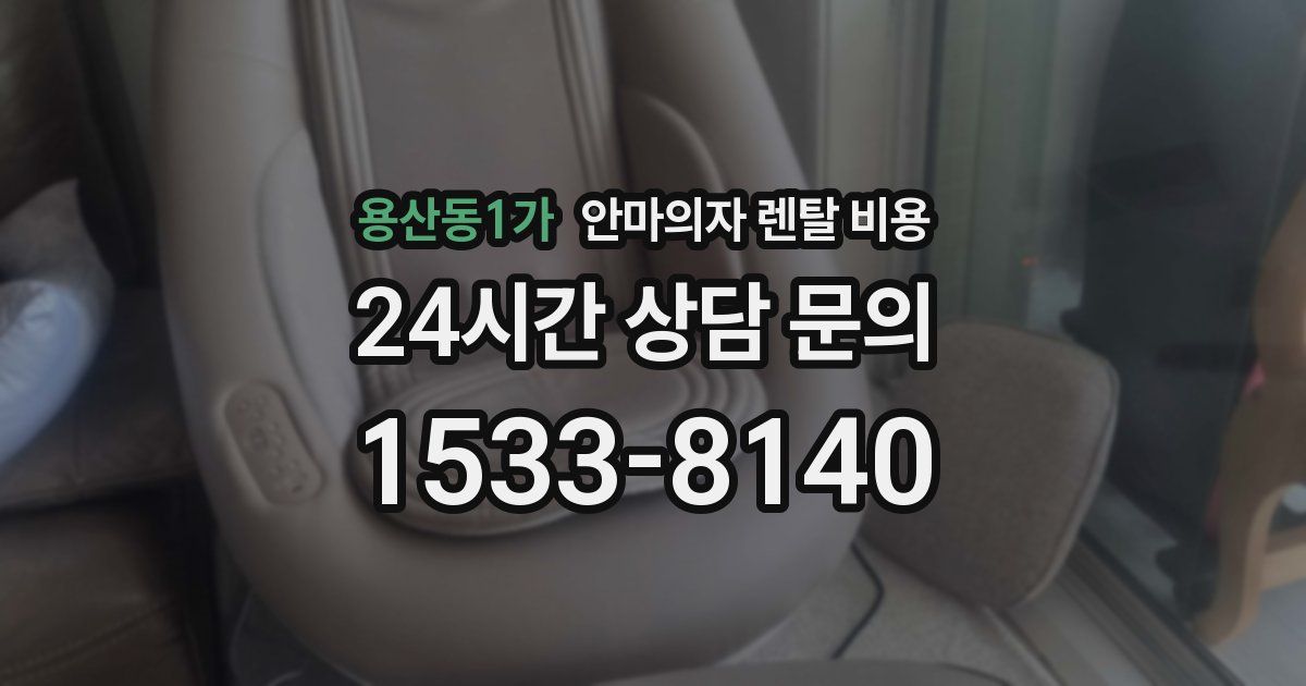 용산동1가 안마의자 렌탈 비용