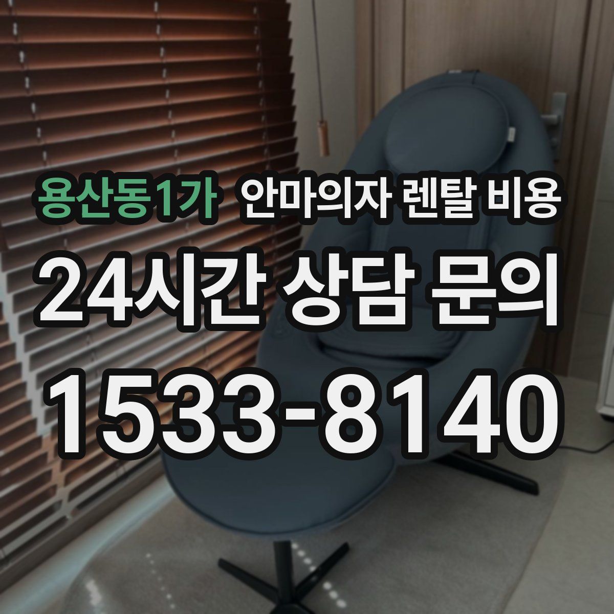 용산동1가 안마의자 렌탈 비용