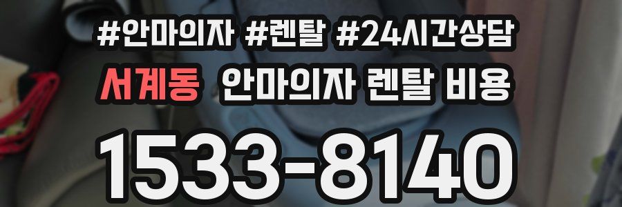 서계동 안마의자 렌탈 비용