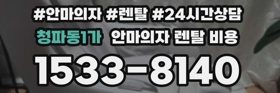 청파동1가 안마의자 렌탈 비용