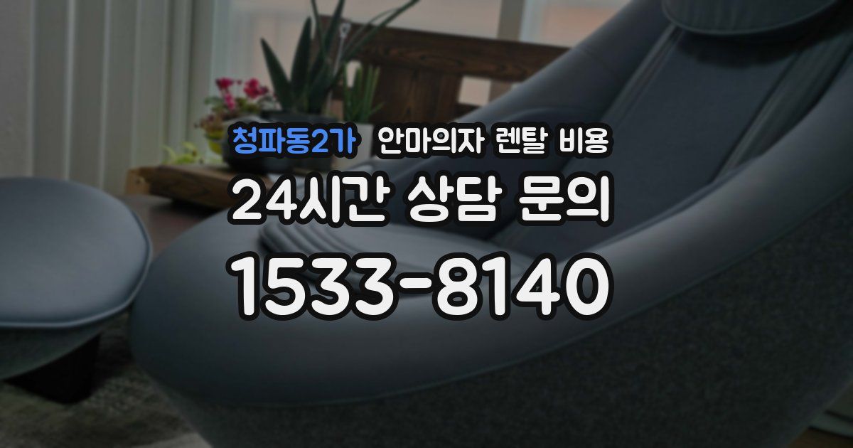 청파동2가 안마의자 렌탈 비용