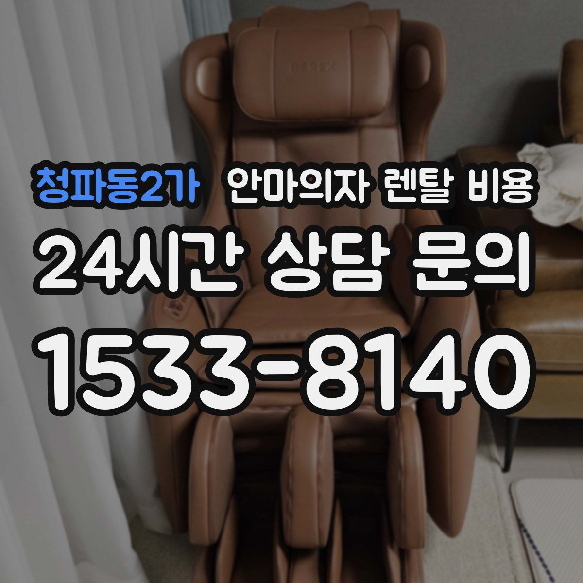청파동2가 안마의자 렌탈 비용