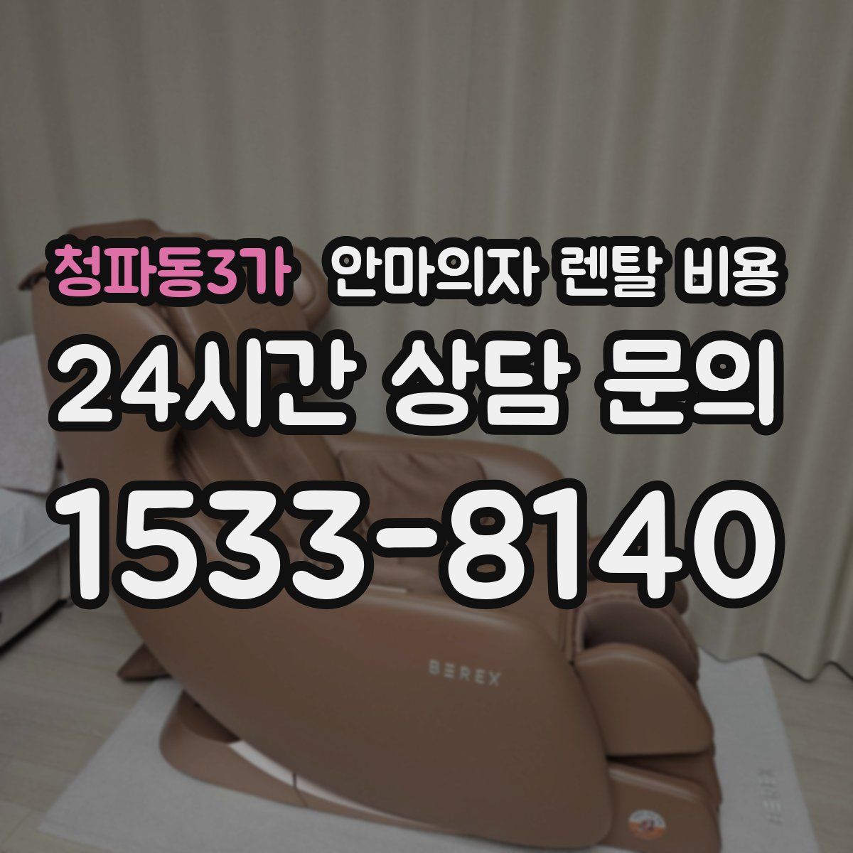 청파동3가 안마의자 렌탈 비용