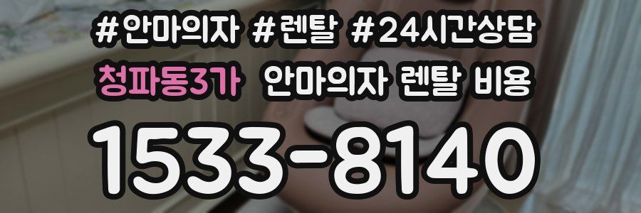 청파동3가 안마의자 렌탈 비용