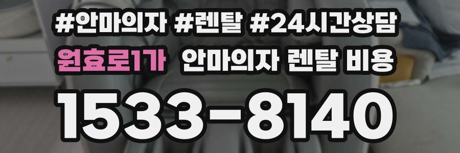 원효로1가 안마의자 렌탈 비용
