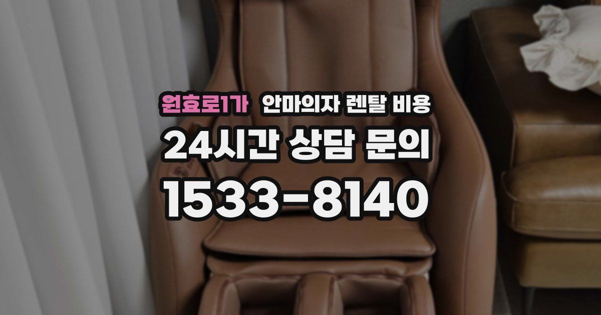 원효로1가 안마의자 렌탈 비용