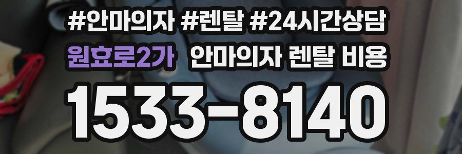원효로2가 안마의자 렌탈 비용